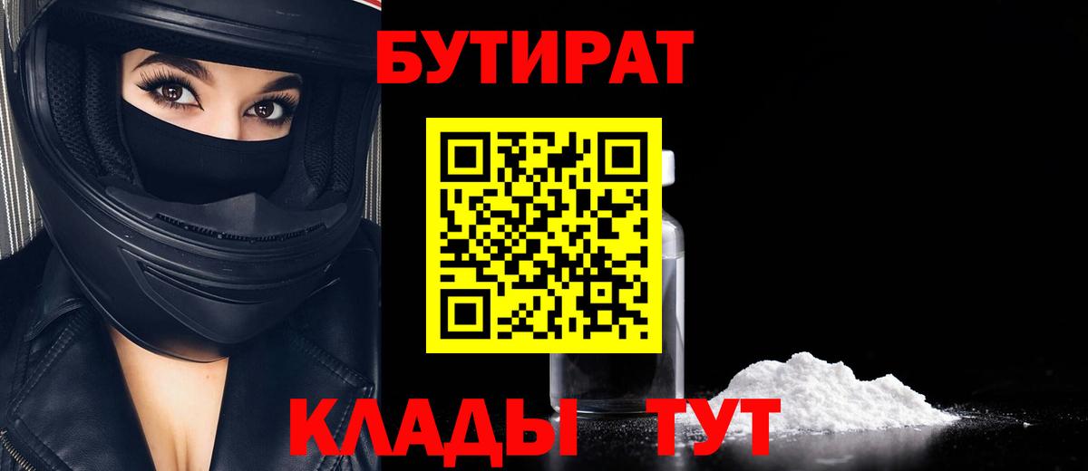 БУТИРАТ  Вход с VPN  Прокопьевск  Бутират BDO 
