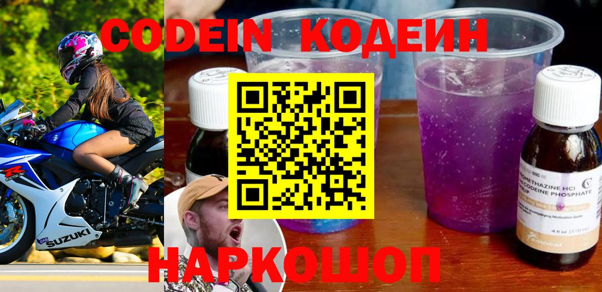 Прокопьевск  Кодеин напиток Lean (лин)  Вход с VPN  Codein Purple Drank 